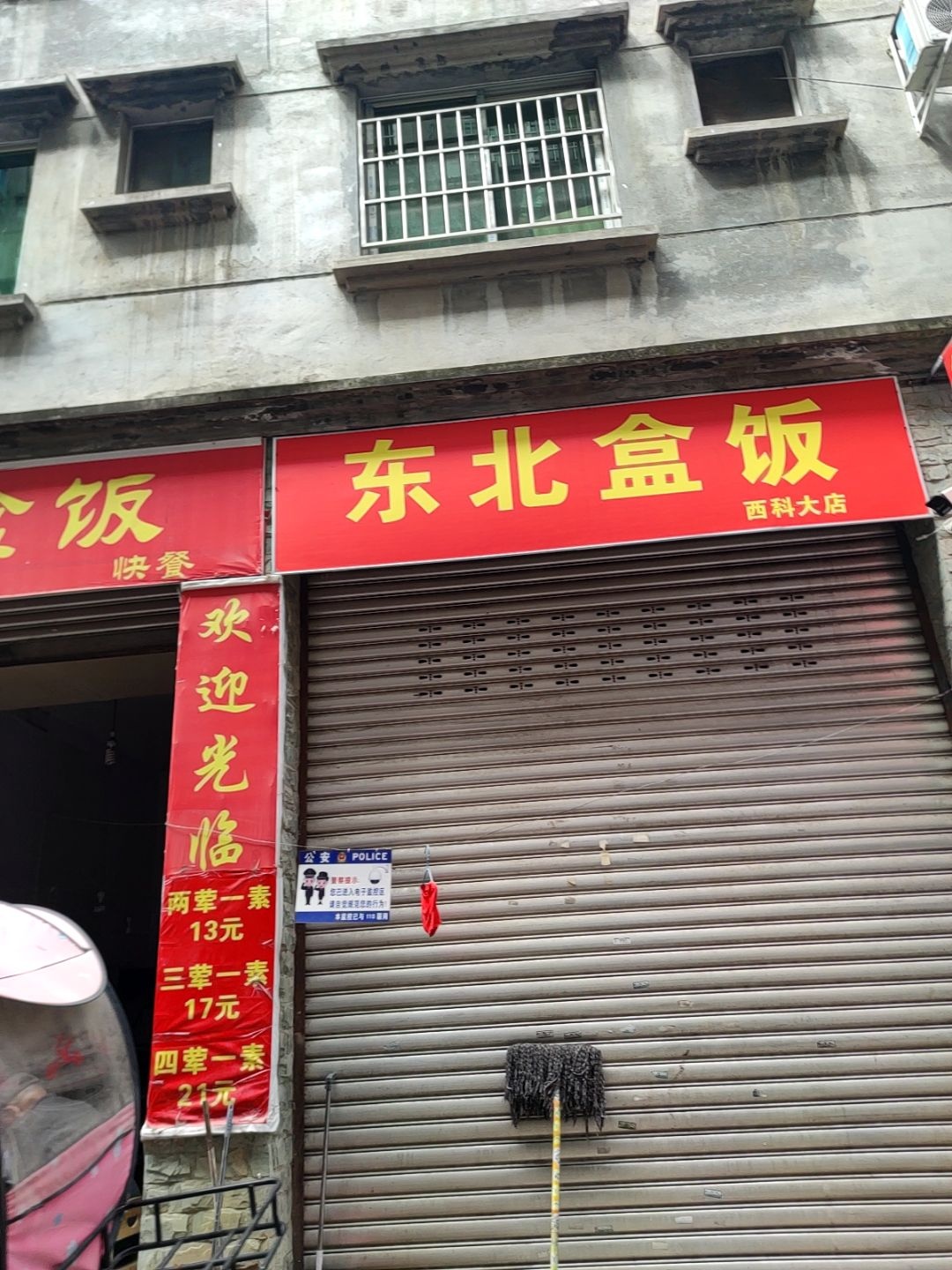 东北盒饭
