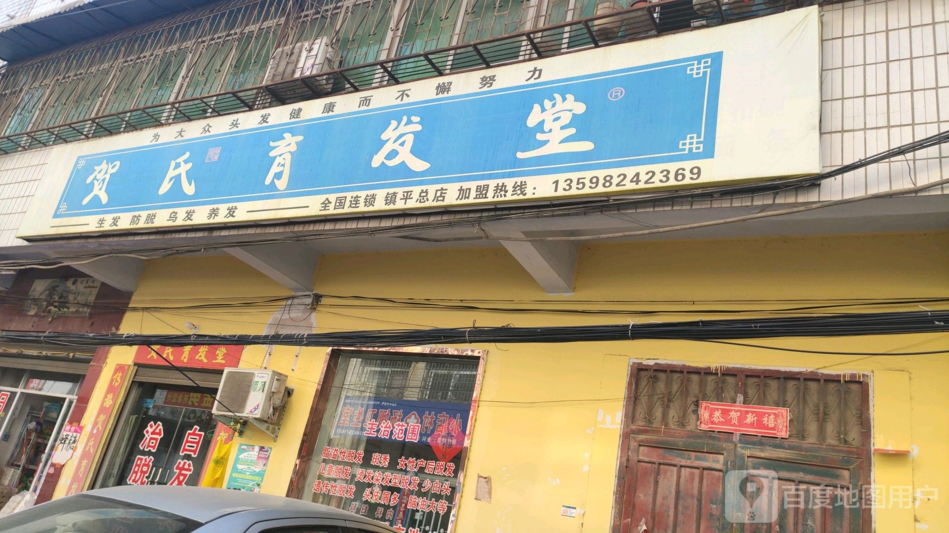 镇平县贺氏育发堂(三里河路店)