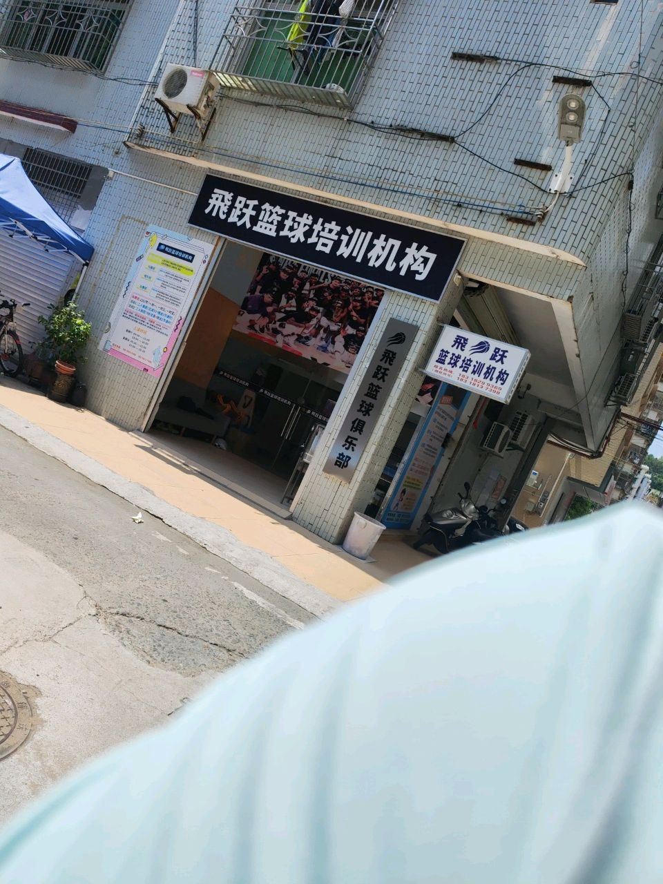 飞跃篮球培训机构