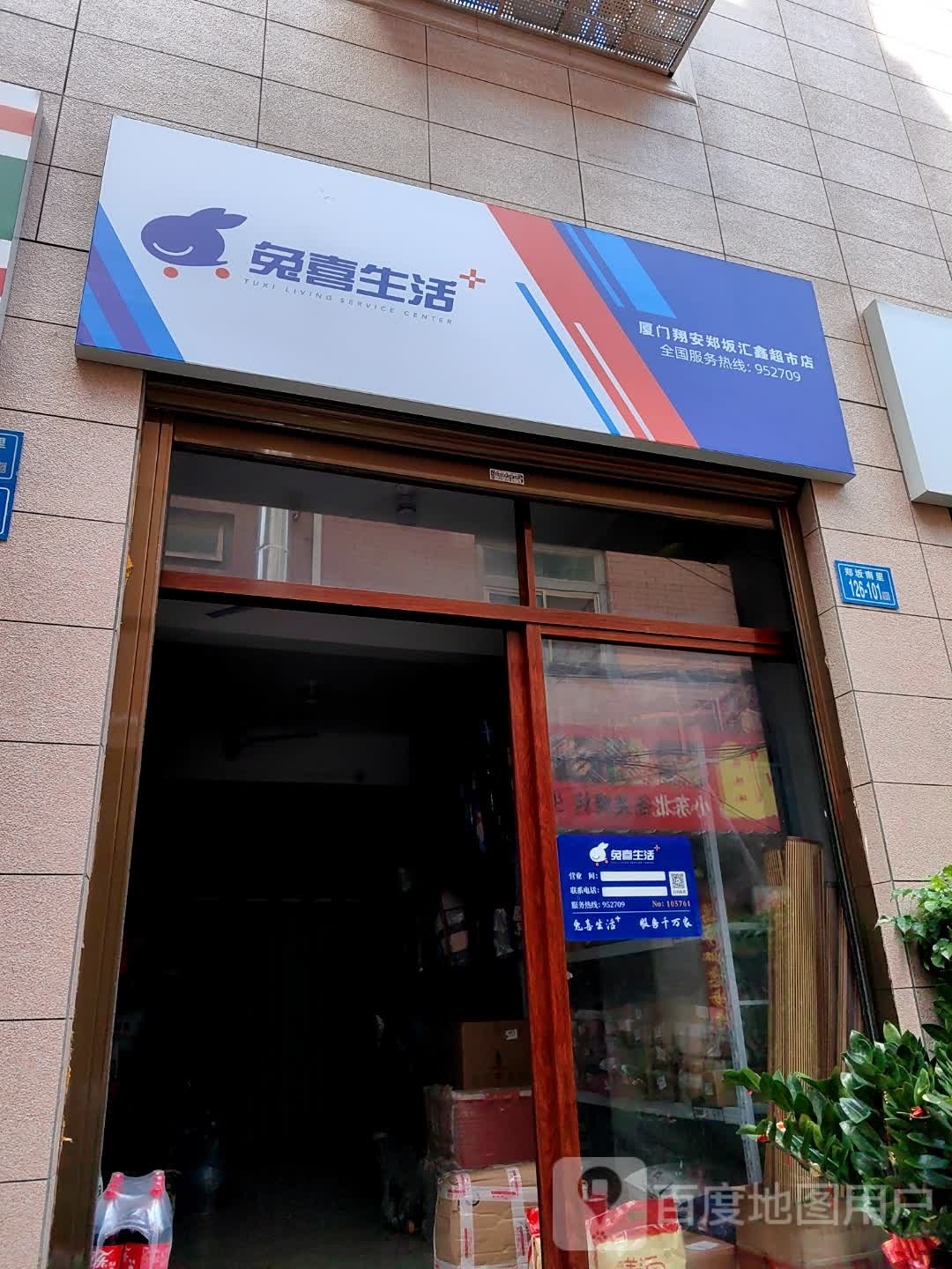 兔喜生活(汇鑫超市店)