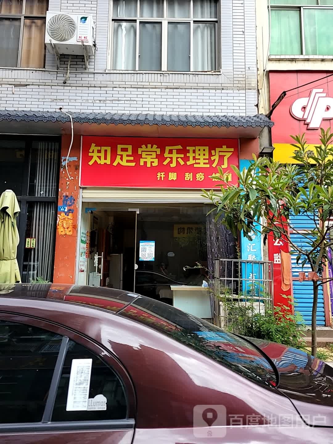 知足常乐足浴按摩(马驰街店)