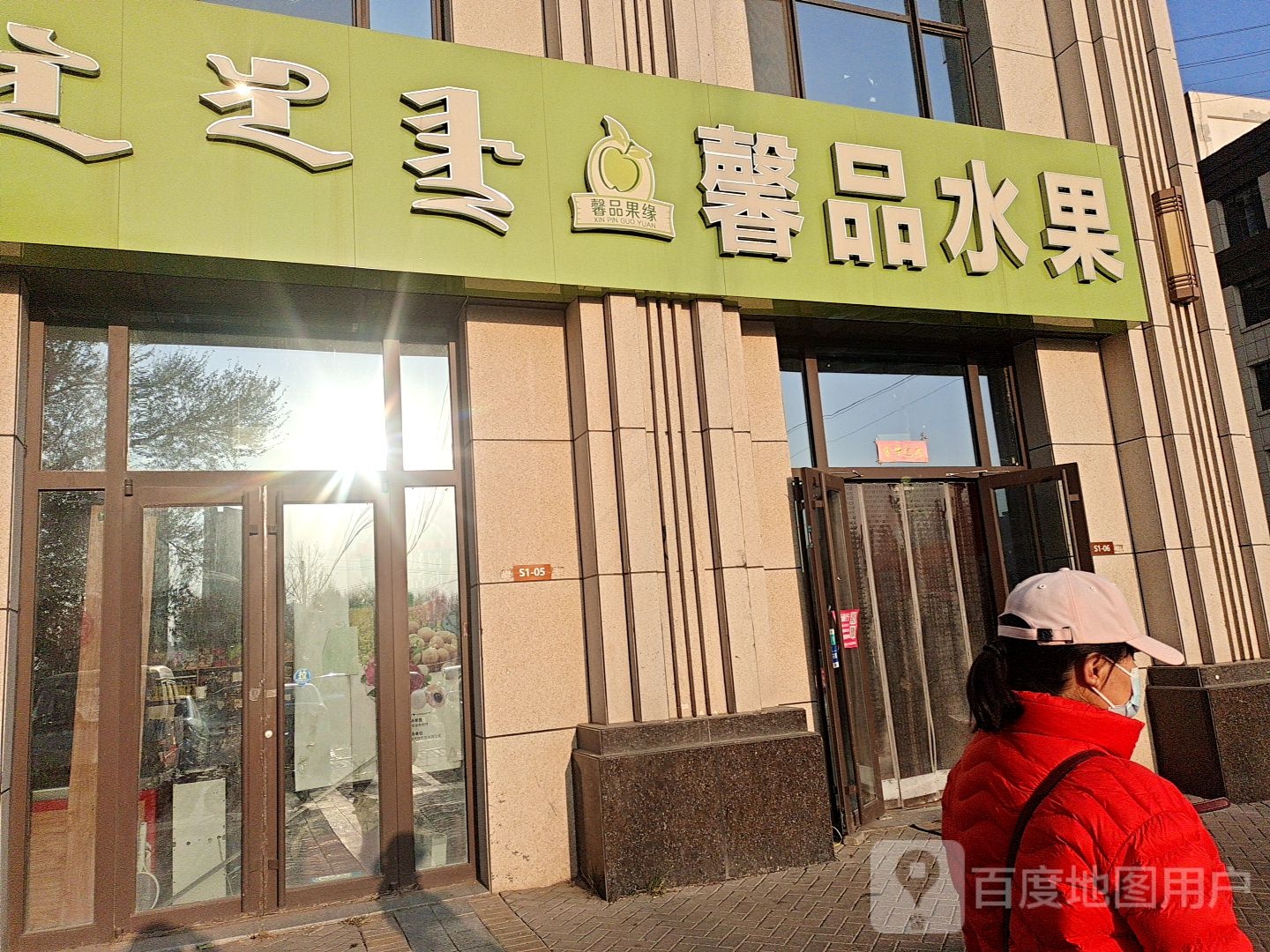 馨品水果(新妇幼店)