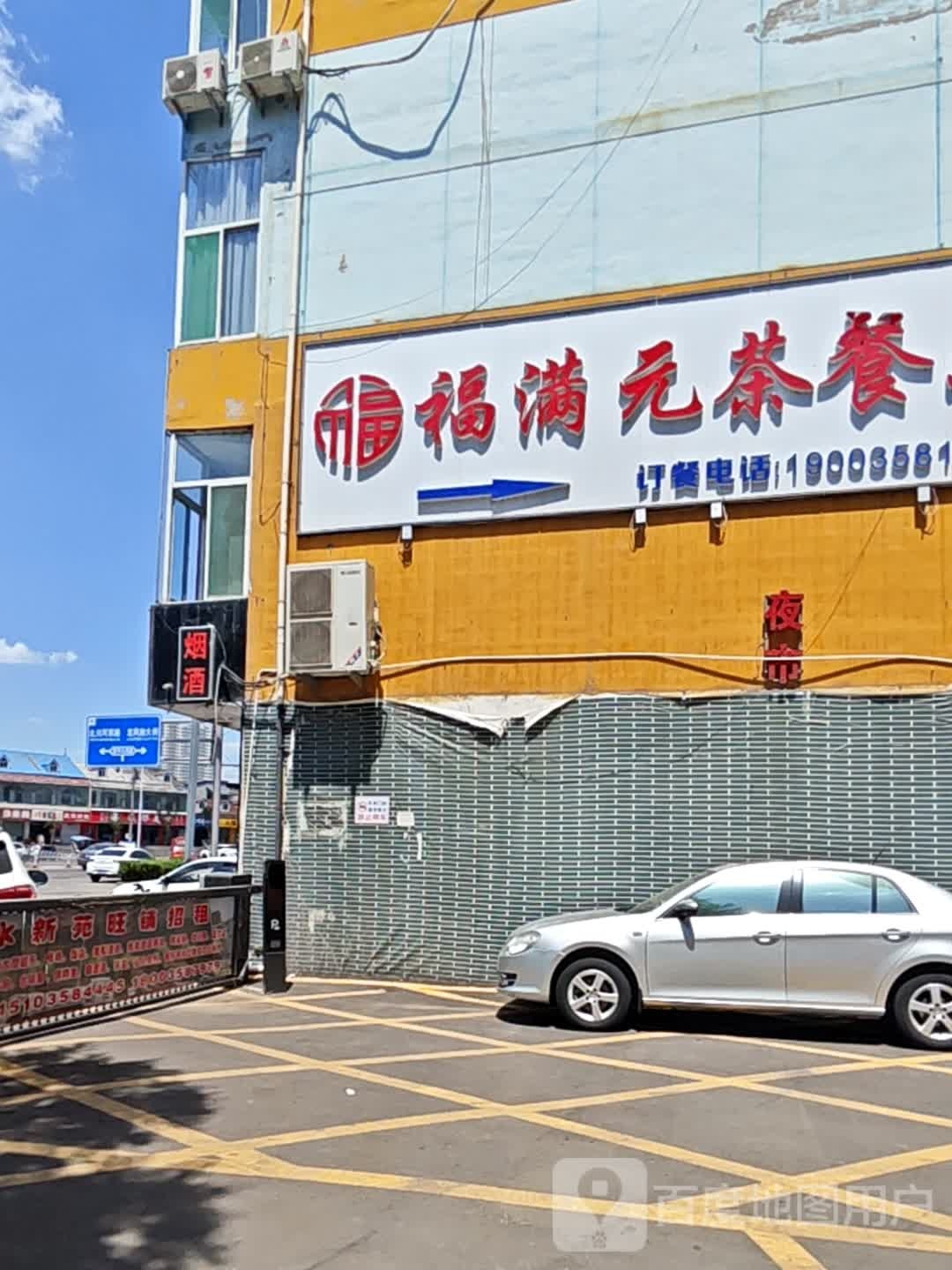 福满元茶餐厅(金域小区店)