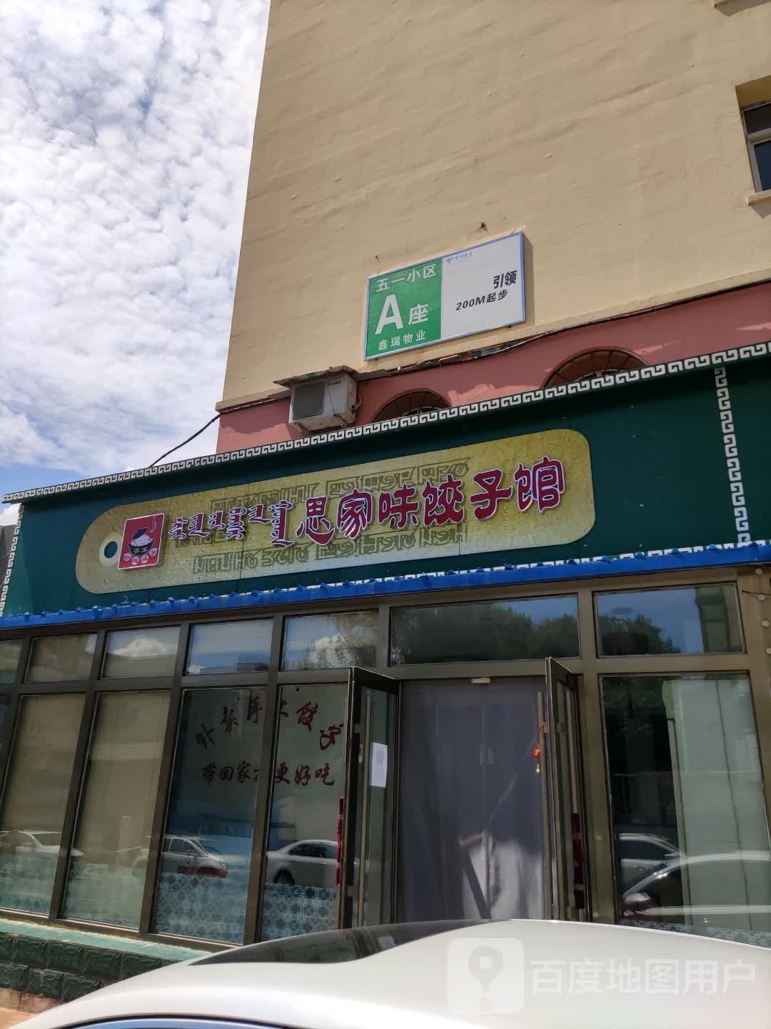 思家饺子馆(五一北大路店)