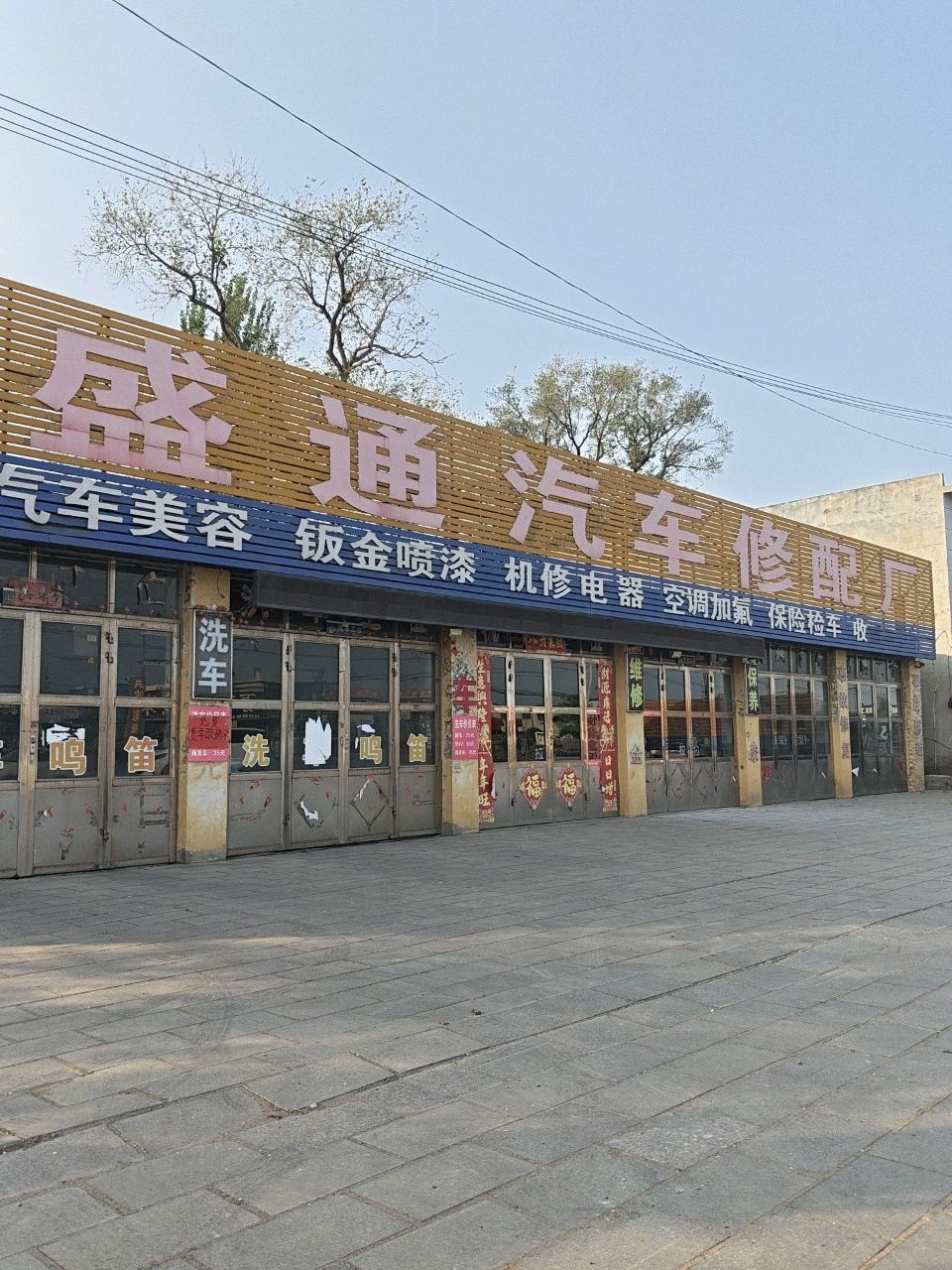 盛通汽车修配厂