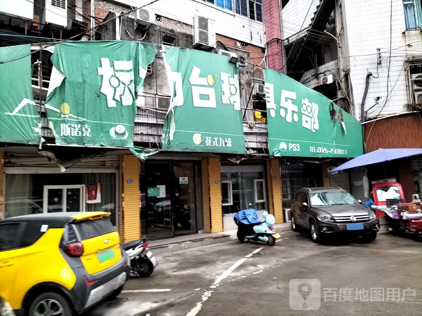 标力台球马俱部(民安中街店)