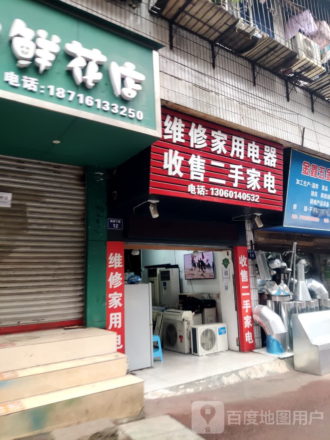 维修家用电器收售二手家店