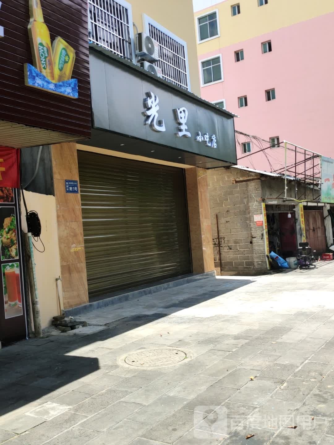 光里小吃店
