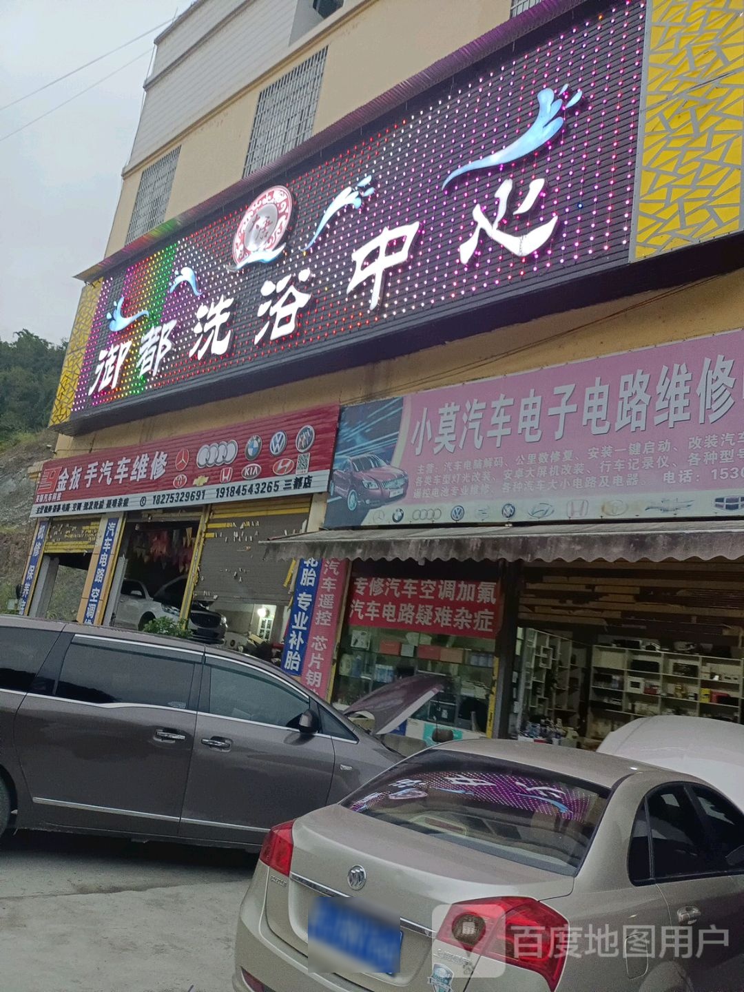 御都洗浴中心