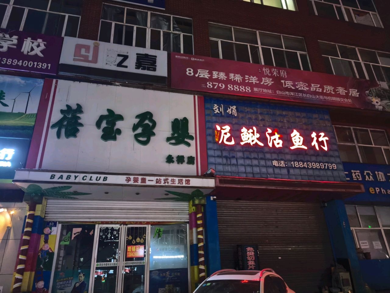 刘娟泥鳅活鱼行(永祥大厦店)