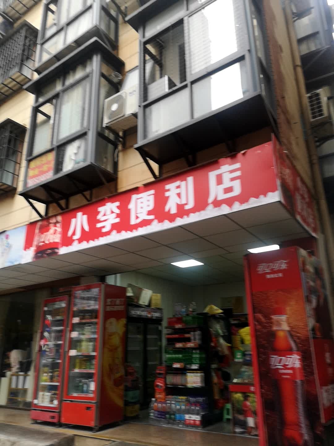 小李食杂水果店