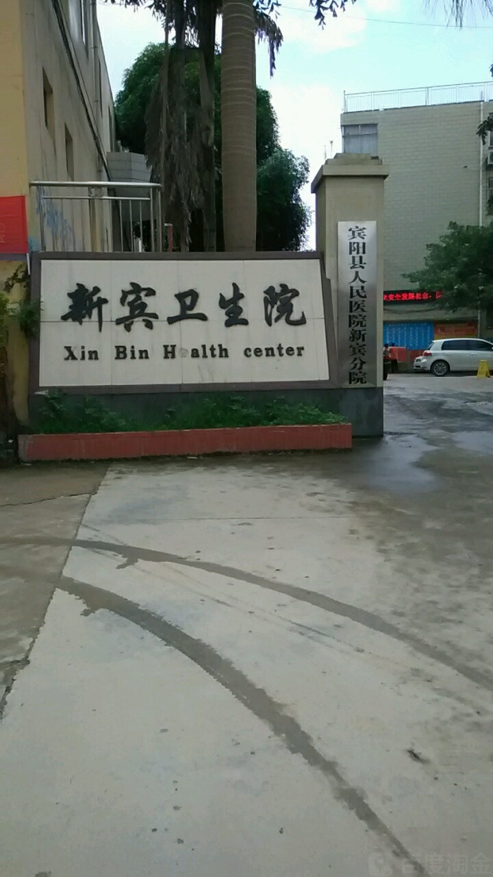 宾阳县宾州镇新宾卫生院