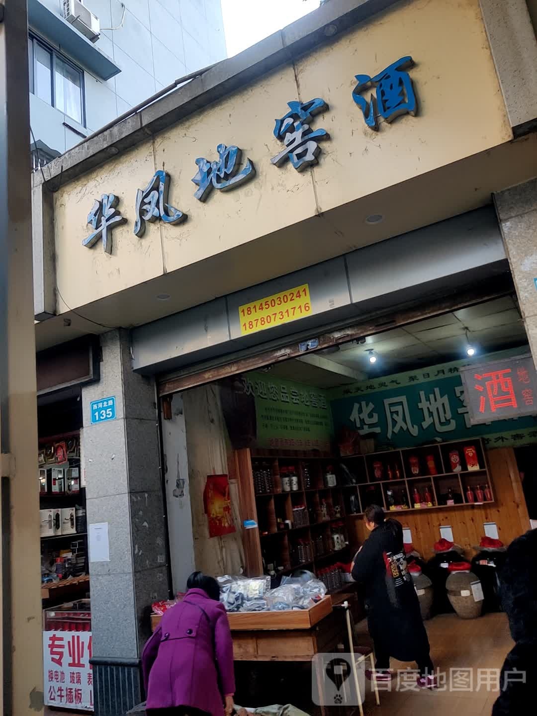 华凤地窖酒(西河北路店)