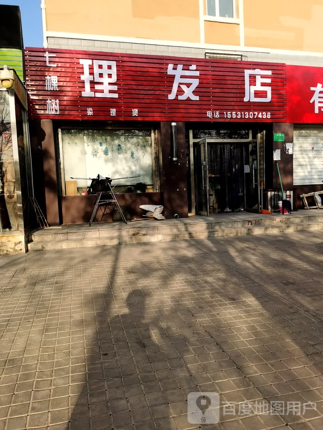七三棵理发店