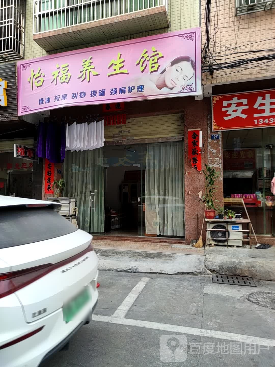 怡福养生馆