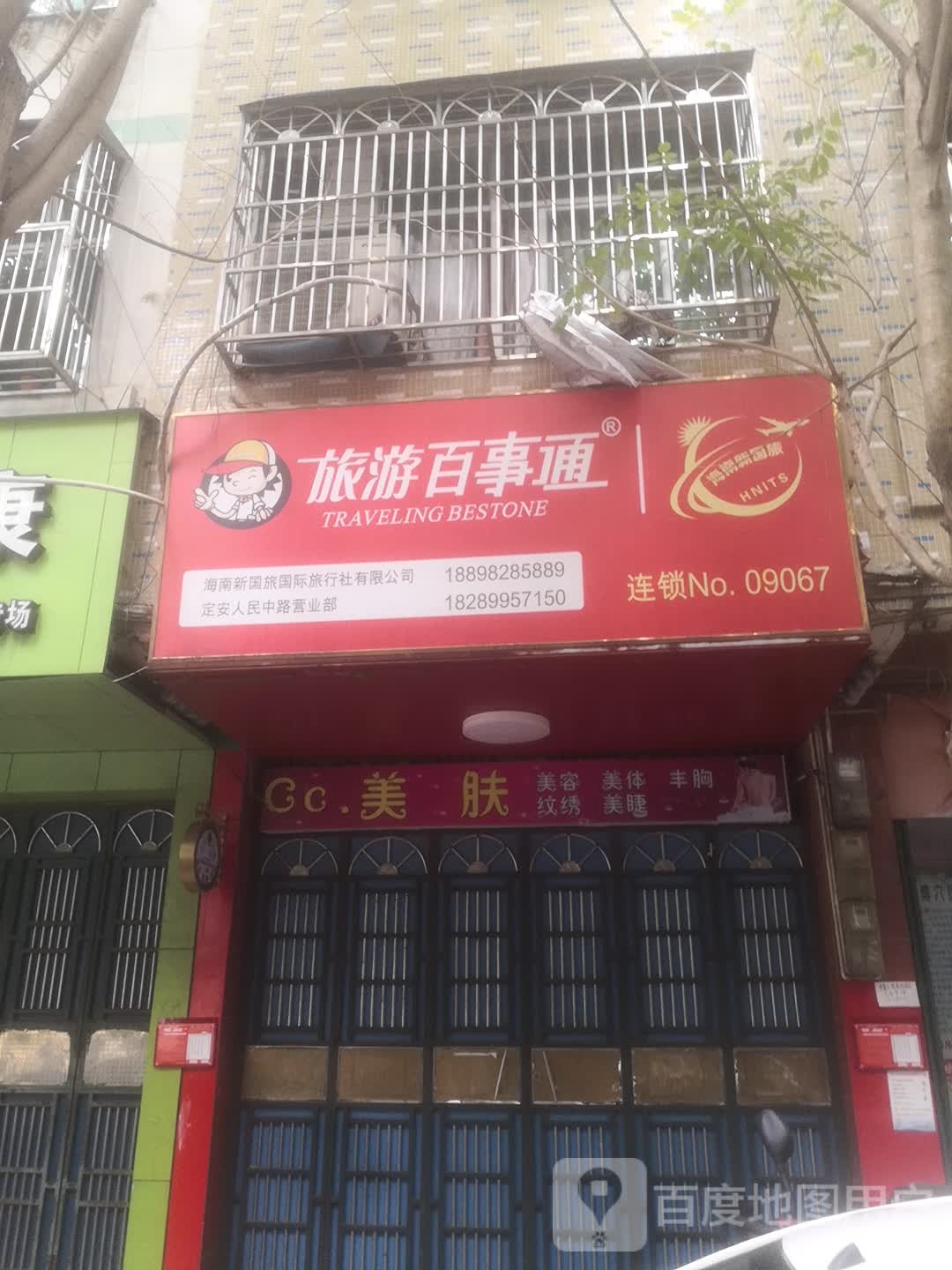 旅游百事通(定安人民中路营业部)