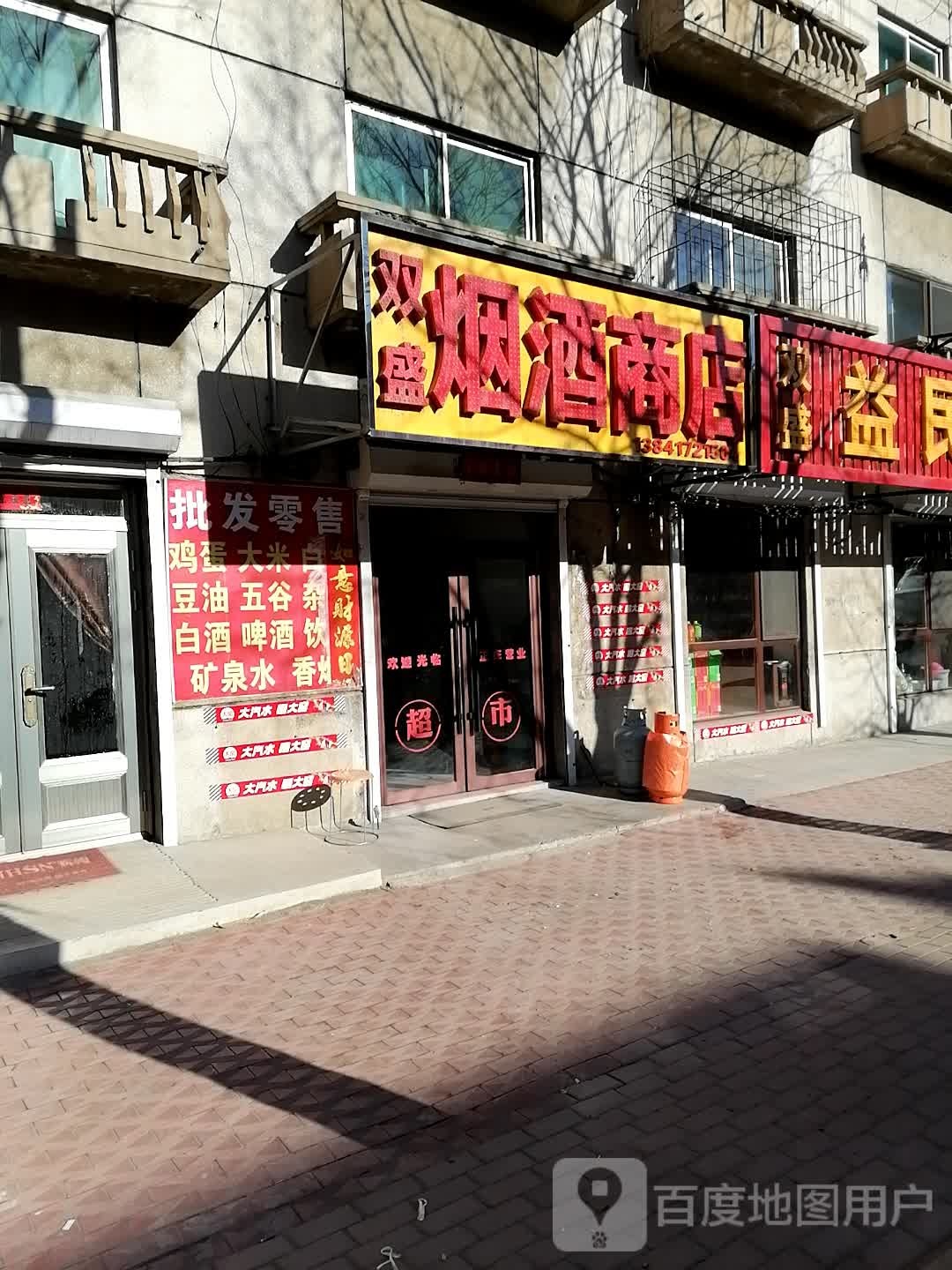 双盛烟酒