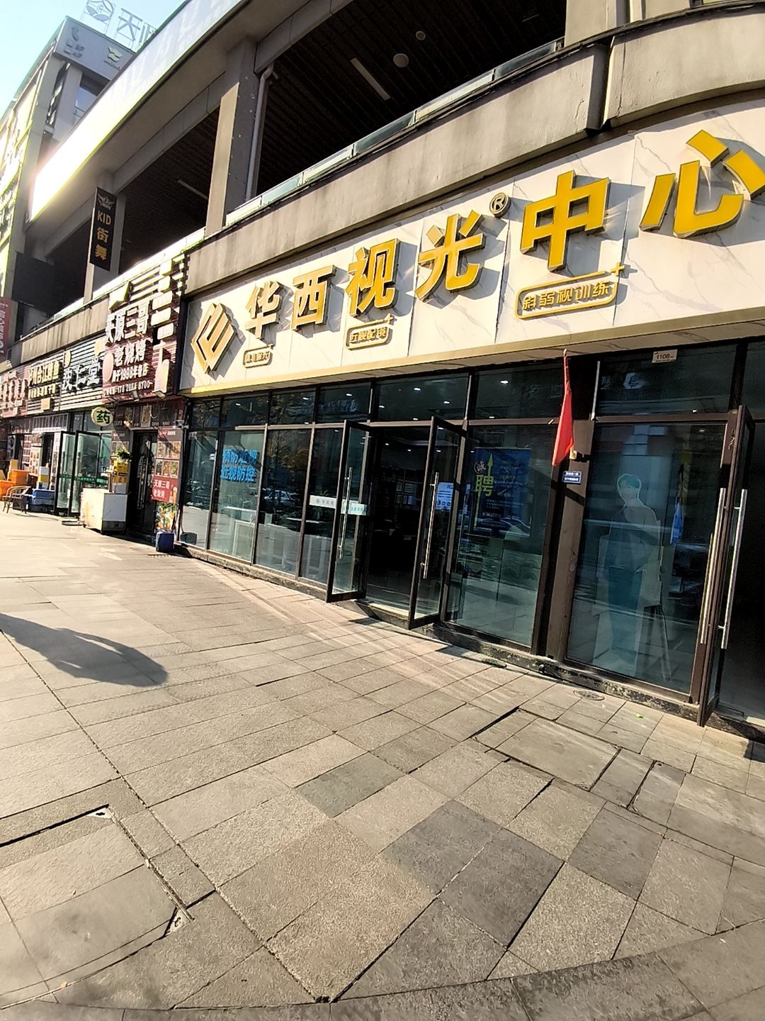 华西视光中心(恒旭金座店)