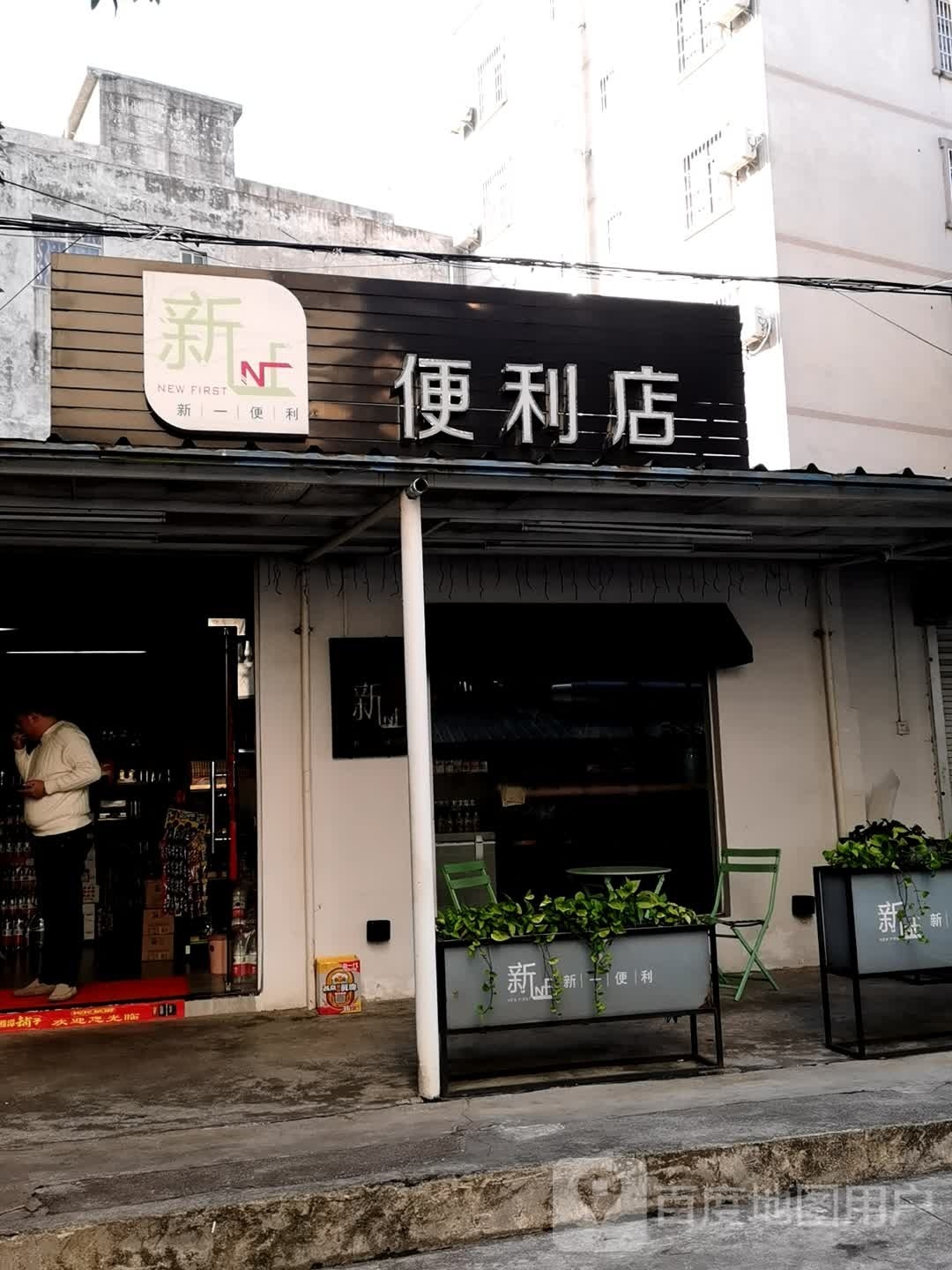 新一便利店