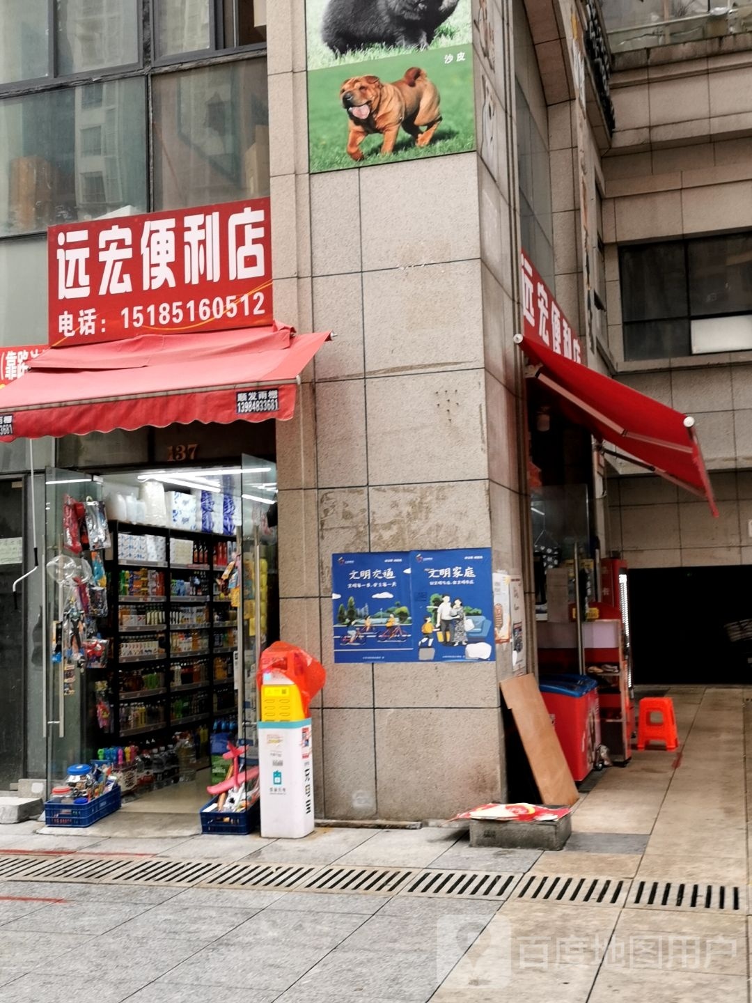 远宏便便利店