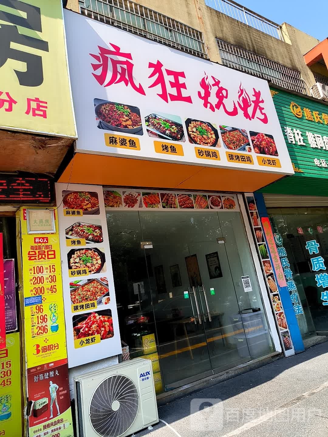 疯狂烤烧(富州南路店)
