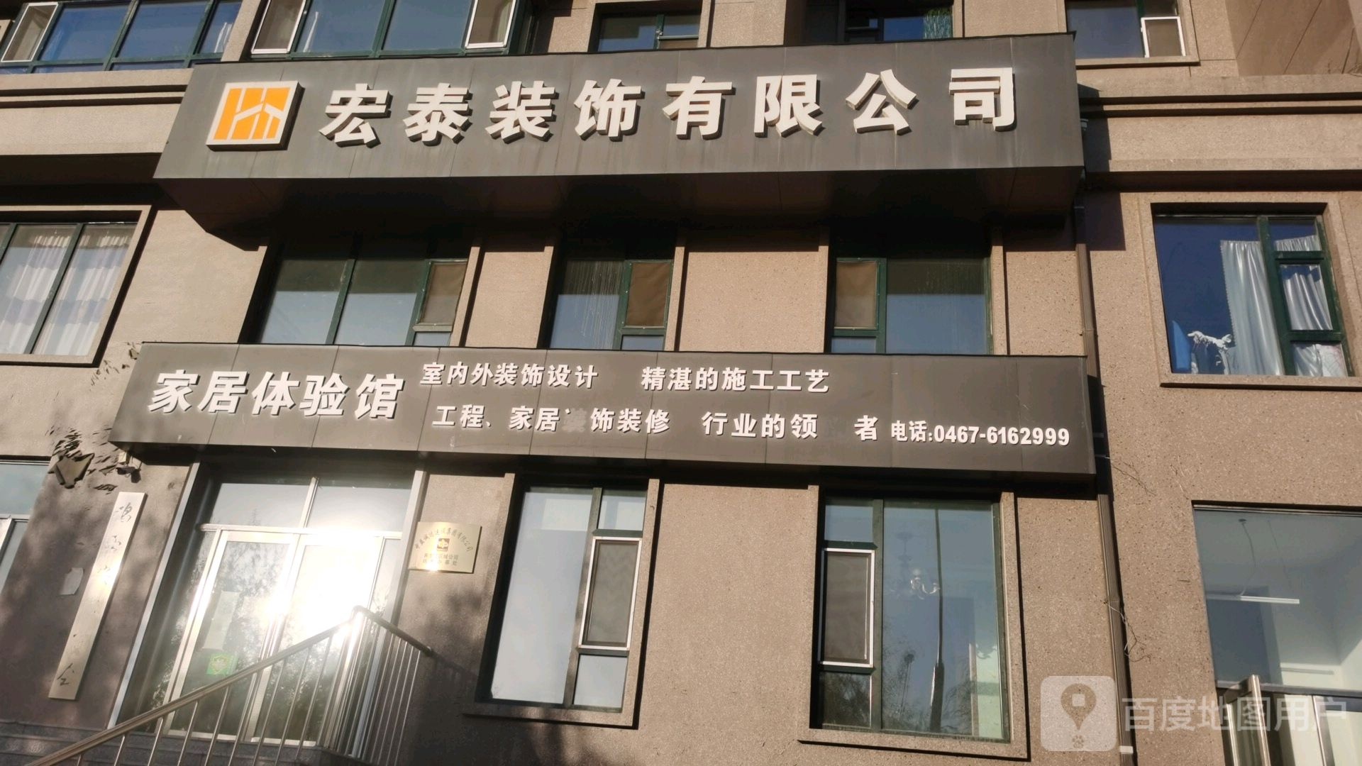 宏泰装饰有限公司司