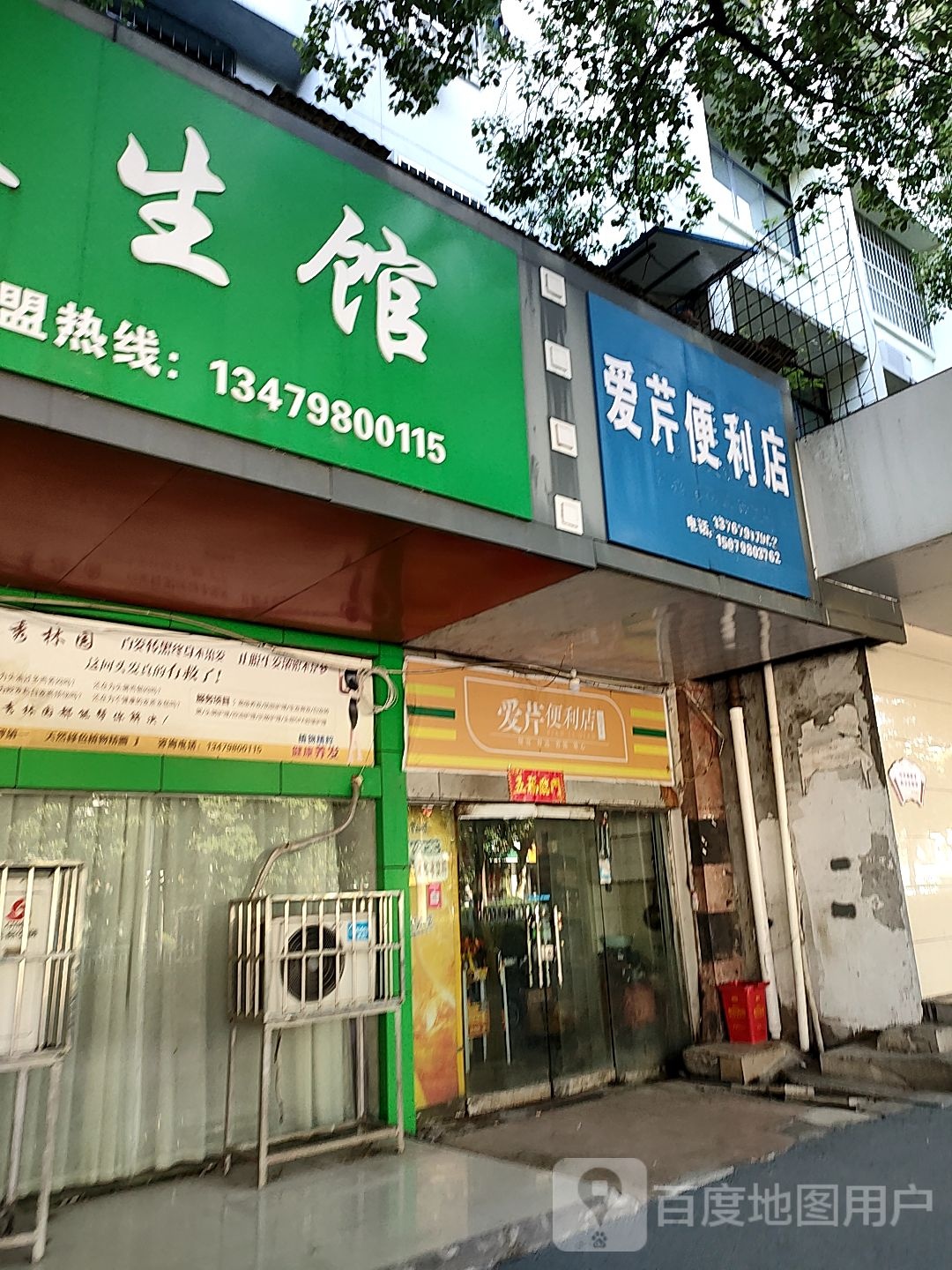 爱芹时便利店