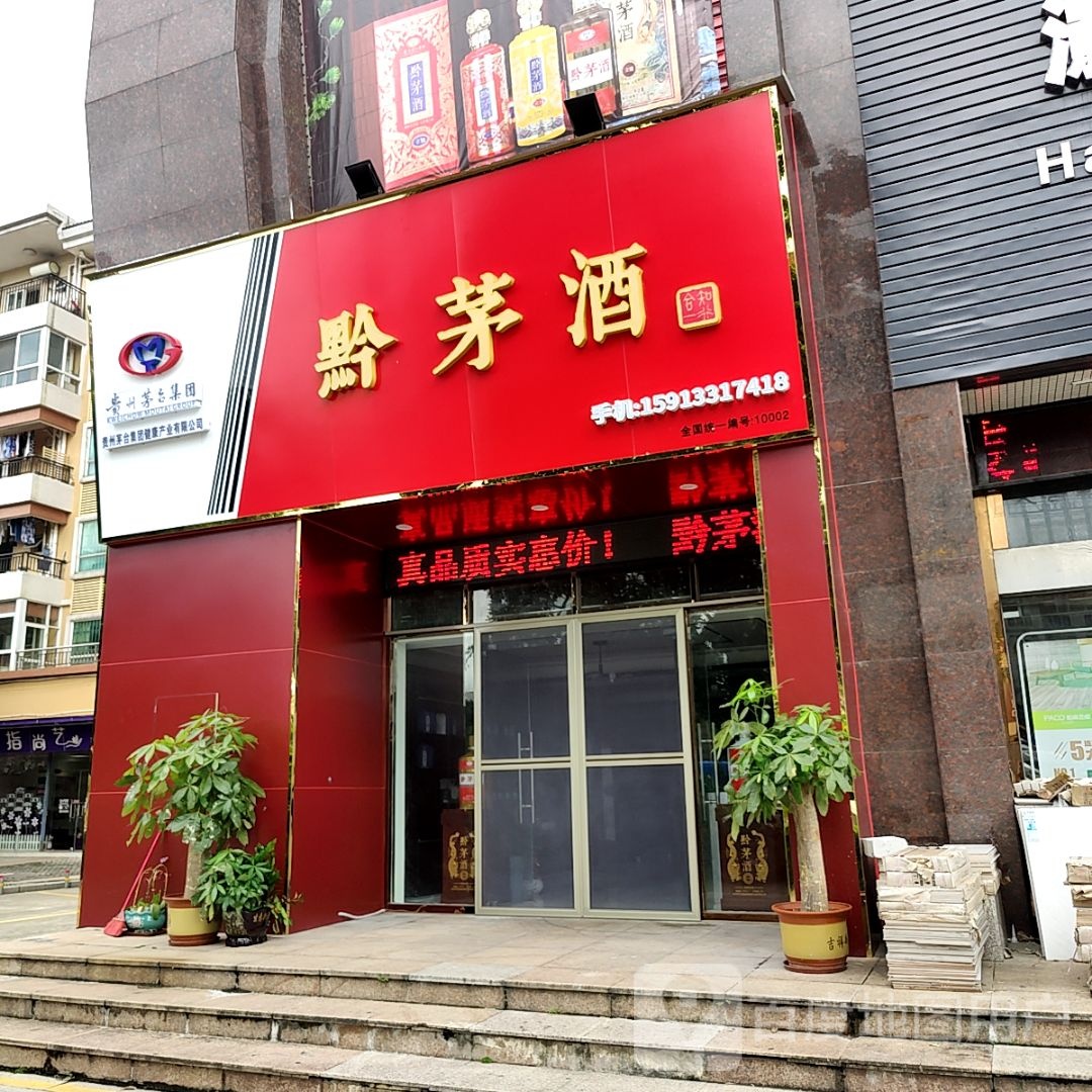 黔茅酒(三角大信新都汇店)