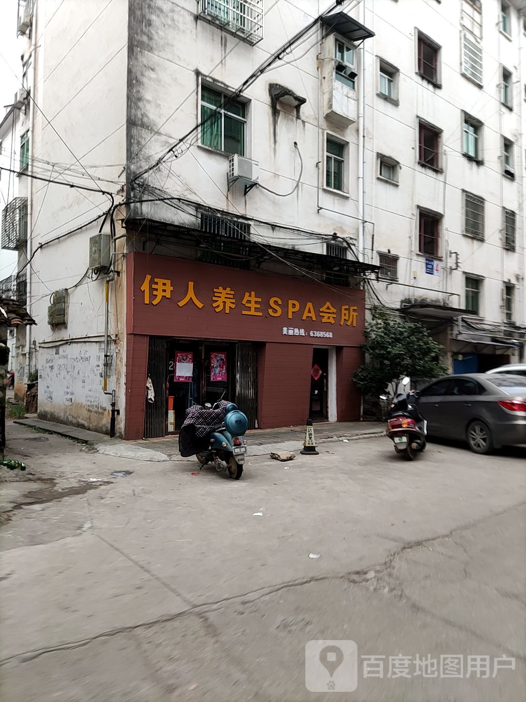 伊人养身SPA会所