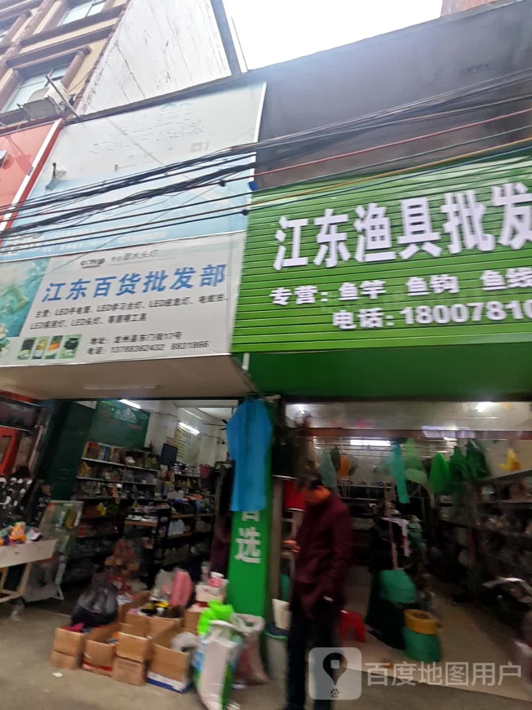 江东渔具批发部