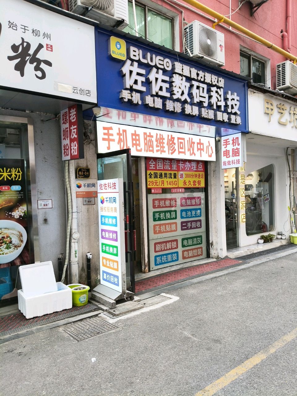 佐佐科技手机电脑维修回收店