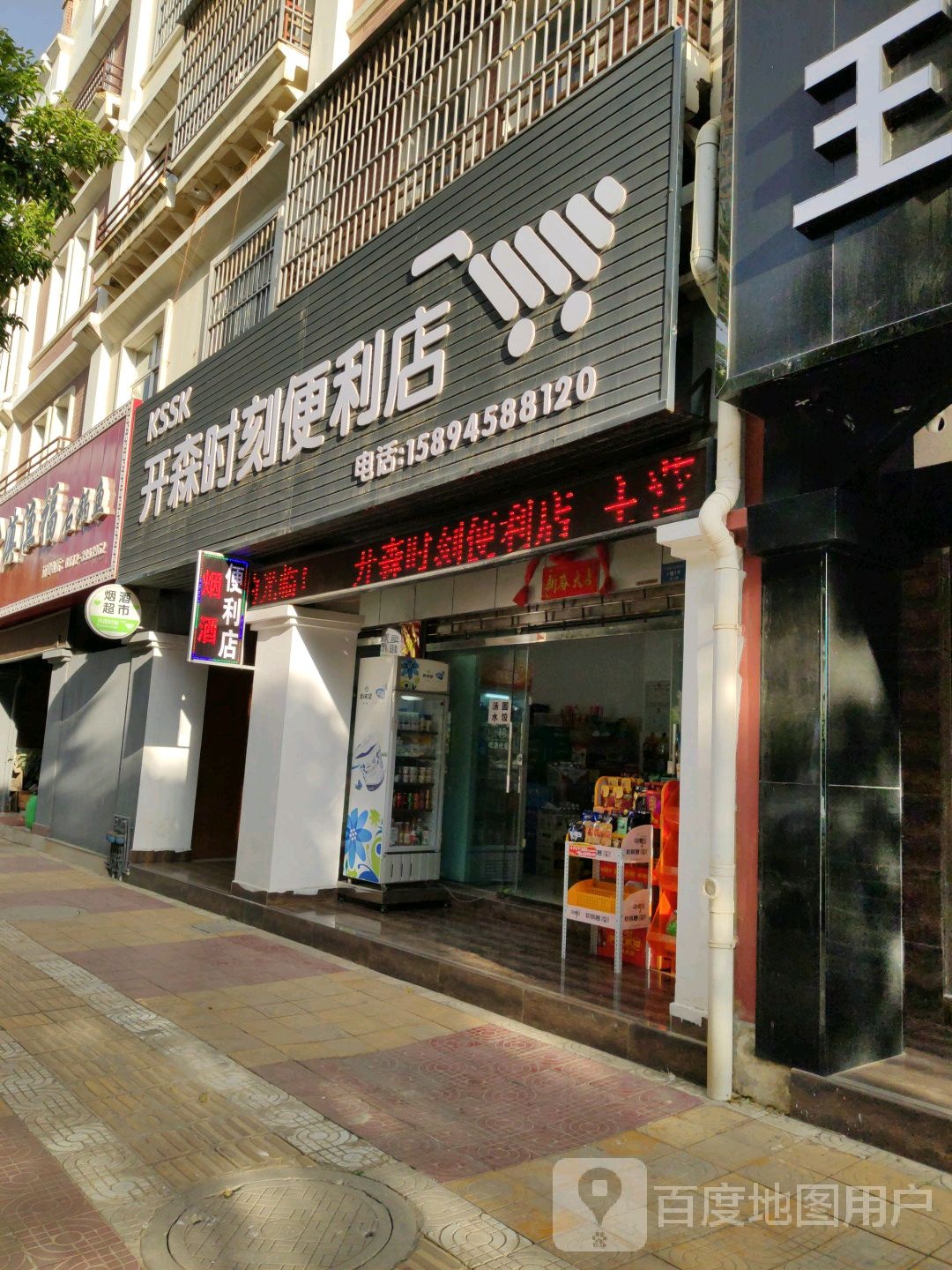 开森时空便利店