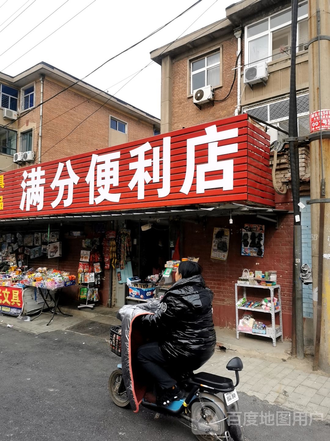满分便利店