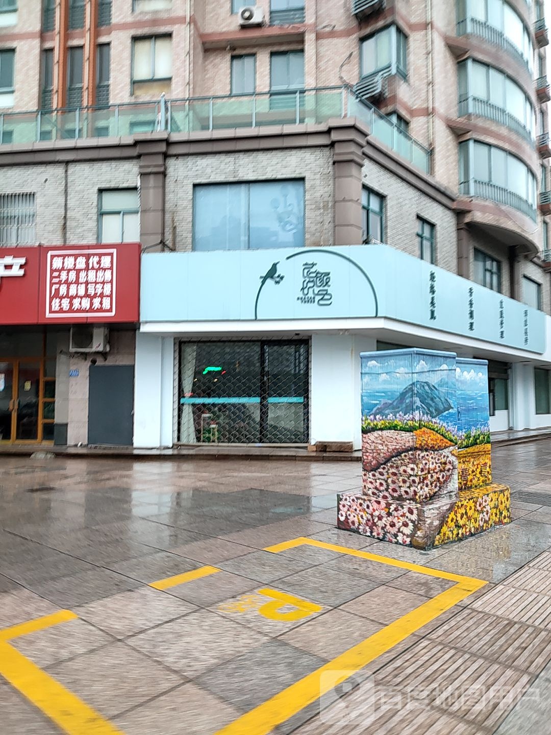 花颜悦色美容养盐店