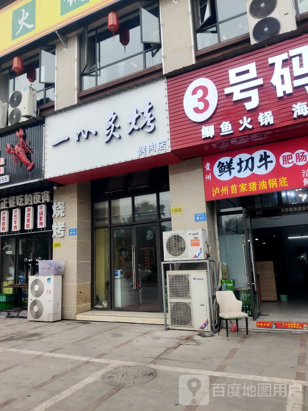 一心灸烤烧肉店