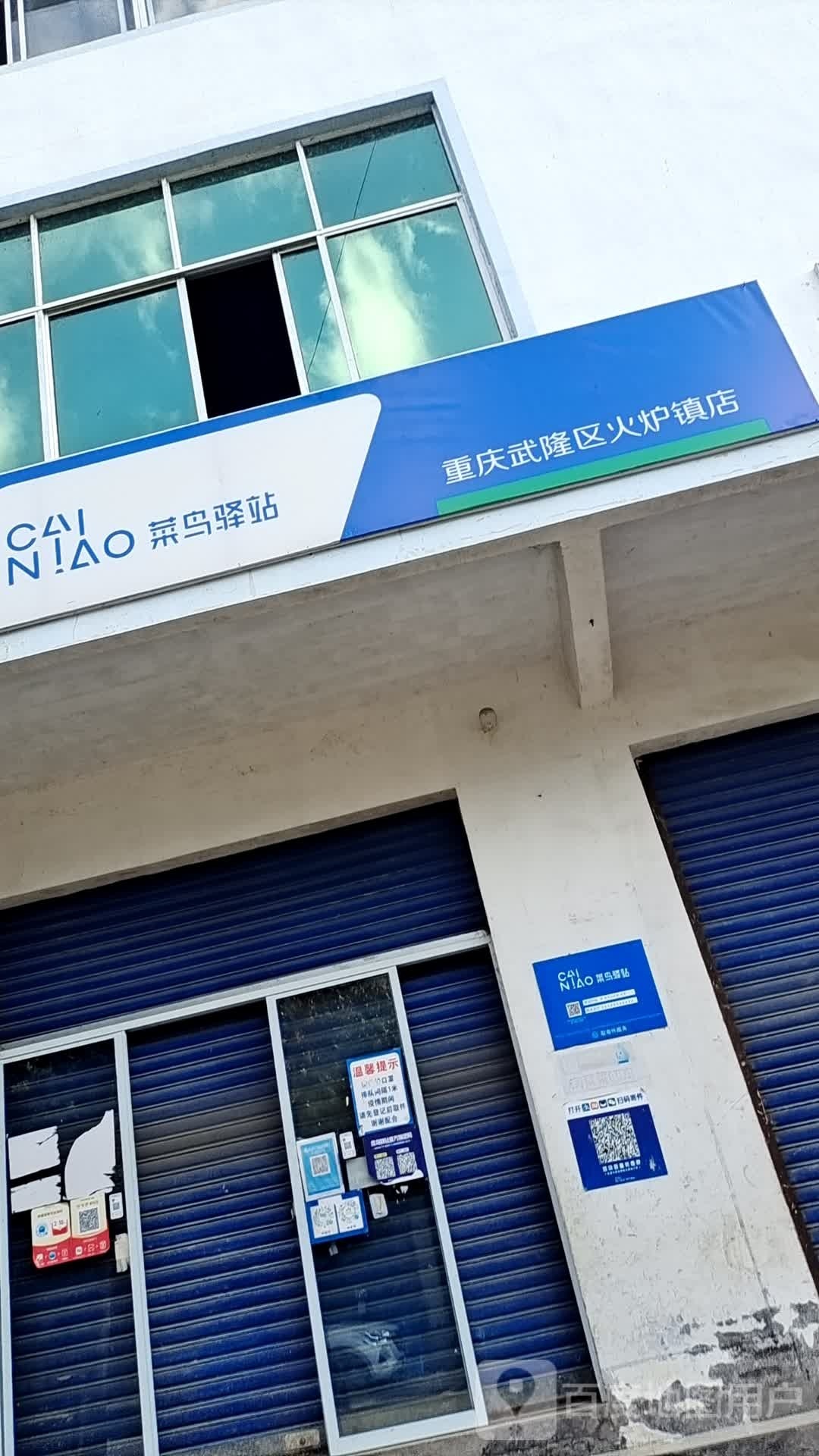 菜鸟驿站(重庆武隆区火炉镇店)