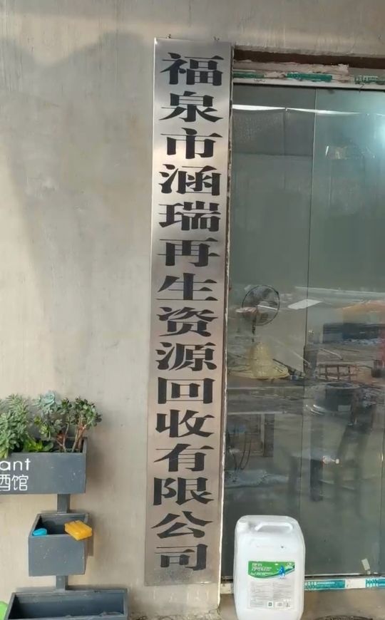 福泉市涵瑞再生资源回收有限公司