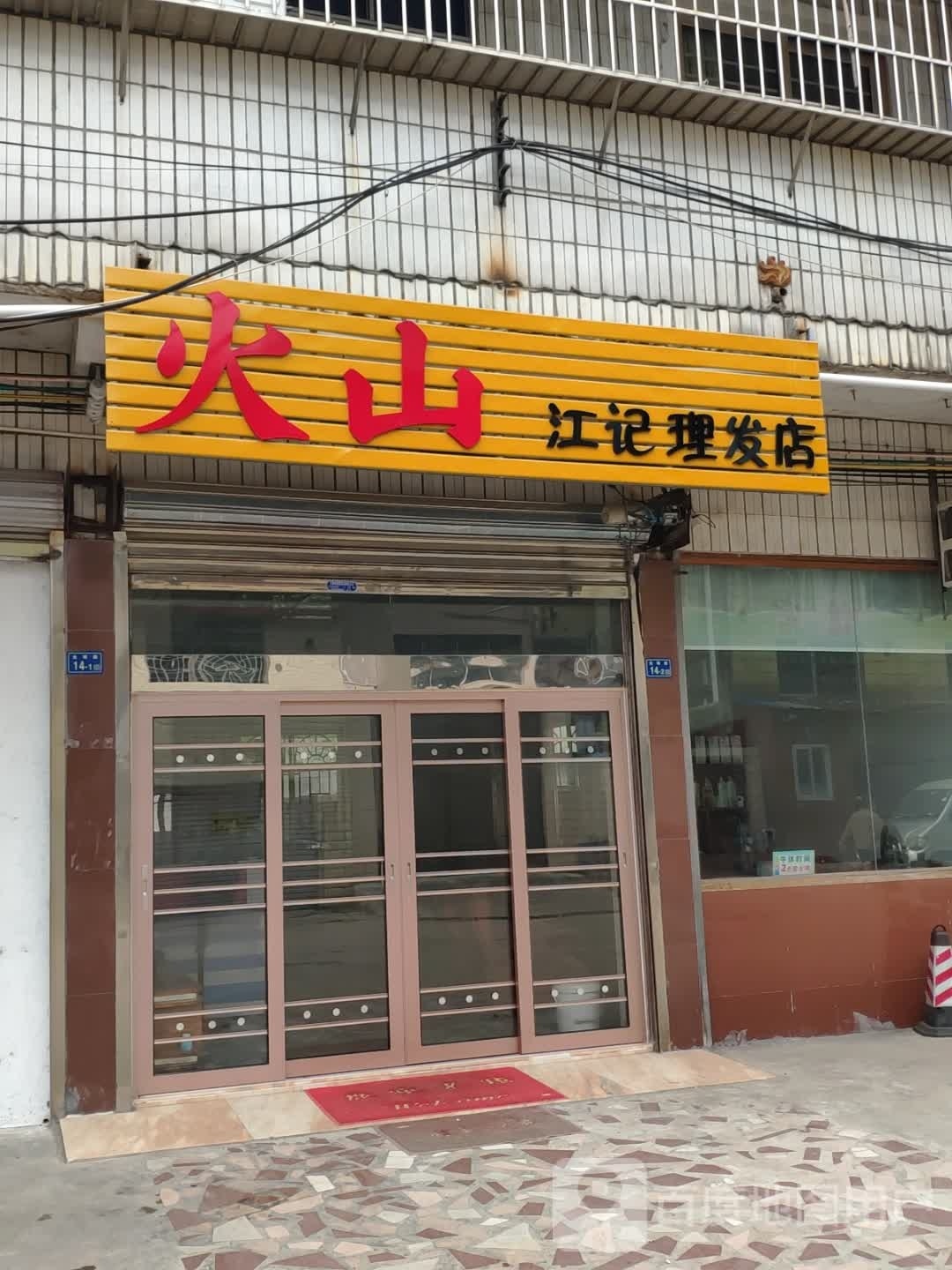 天添理发店