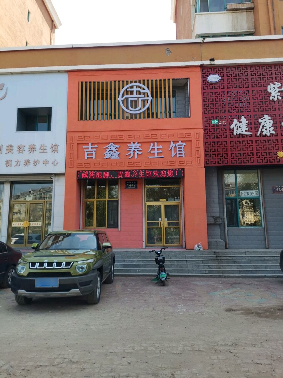 吉鑫养生馆