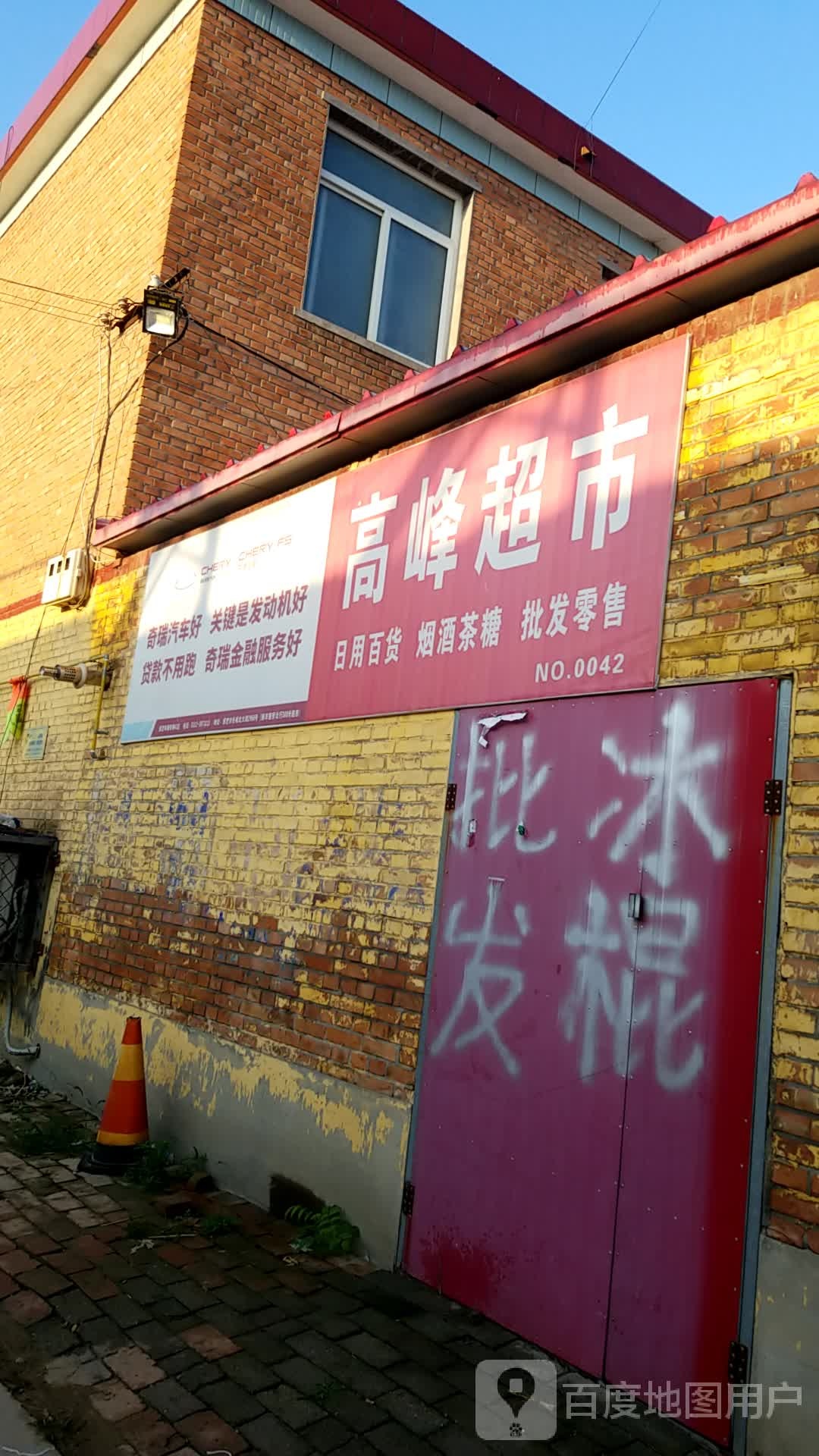高峰超市