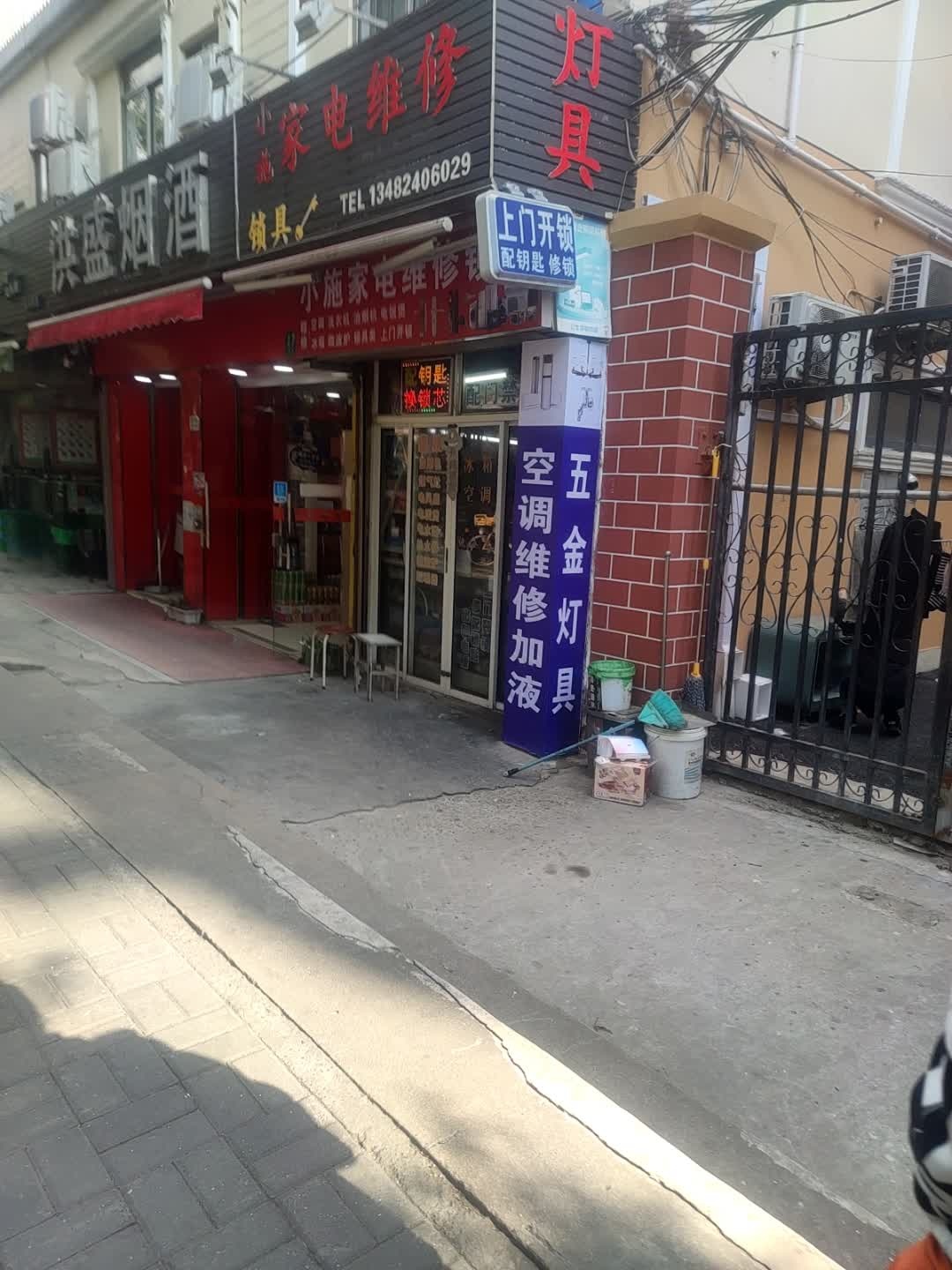 小施家电维修