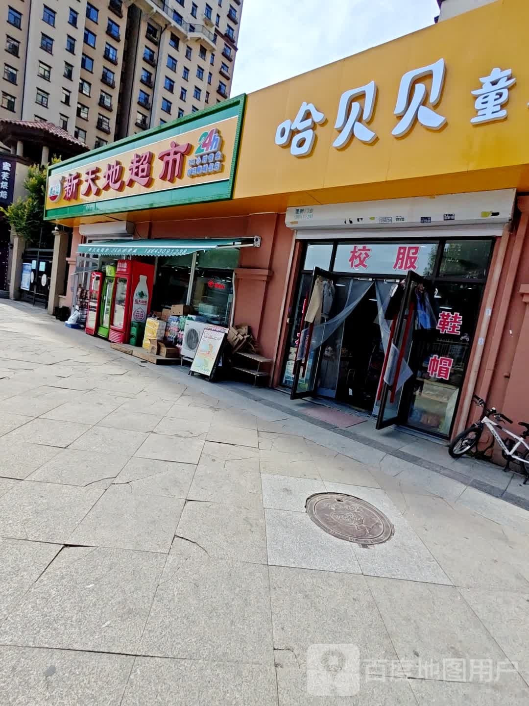 新天地超市(长春力旺康城伍店)