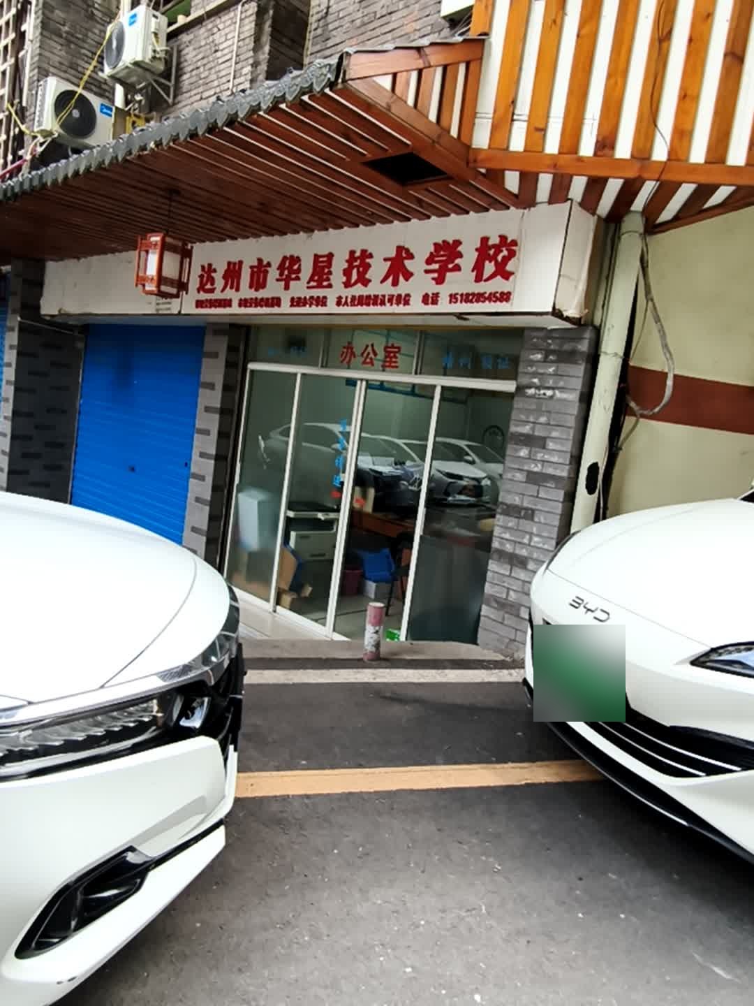 达州市华星技术学校