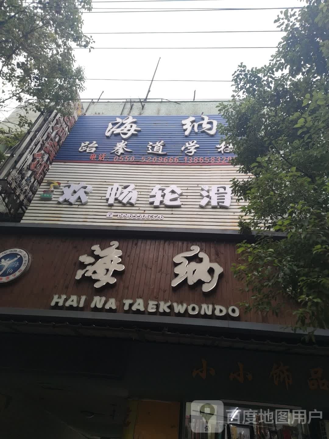 畅欢轮滑