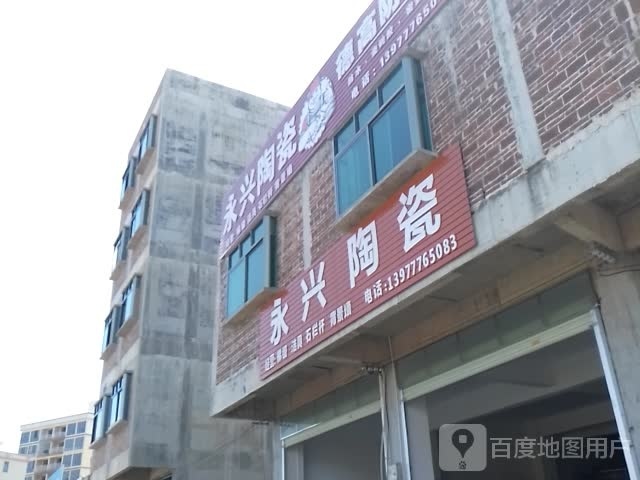 永兴陶瓷(S312店)