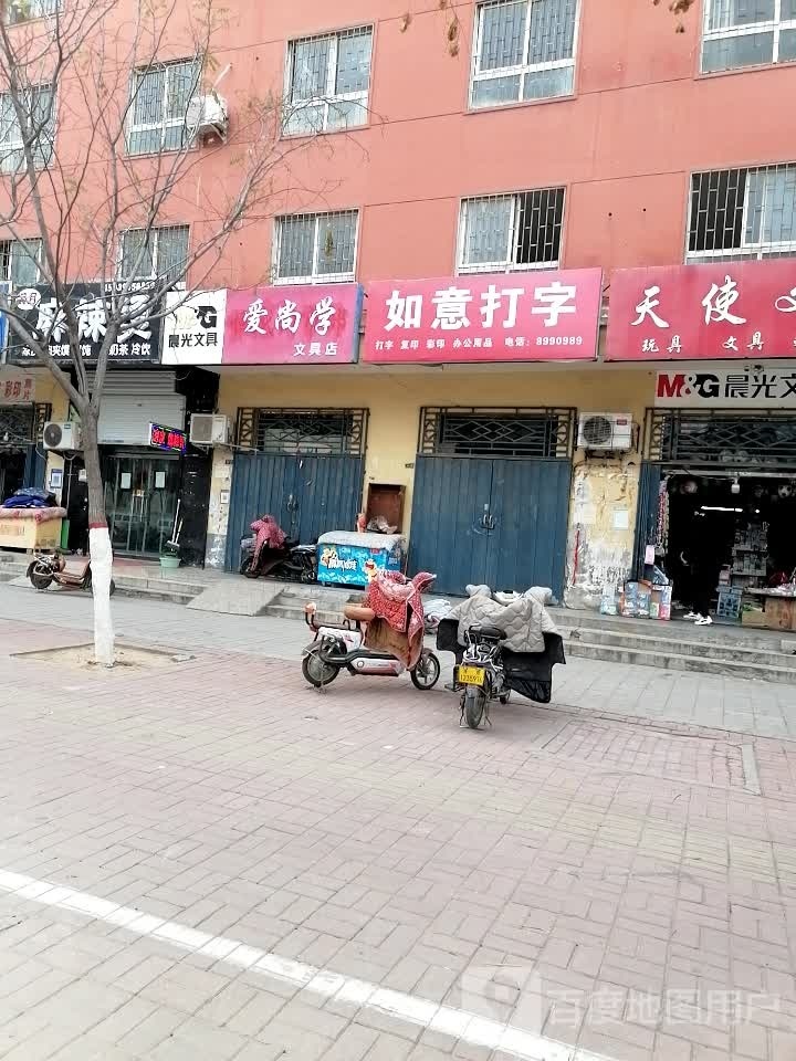 爱尚学文具店(昆吾南路店)