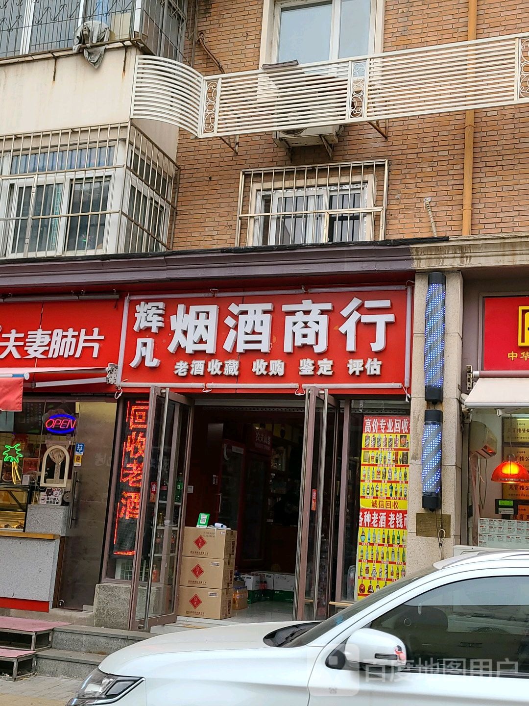 辉凡烟酒商行