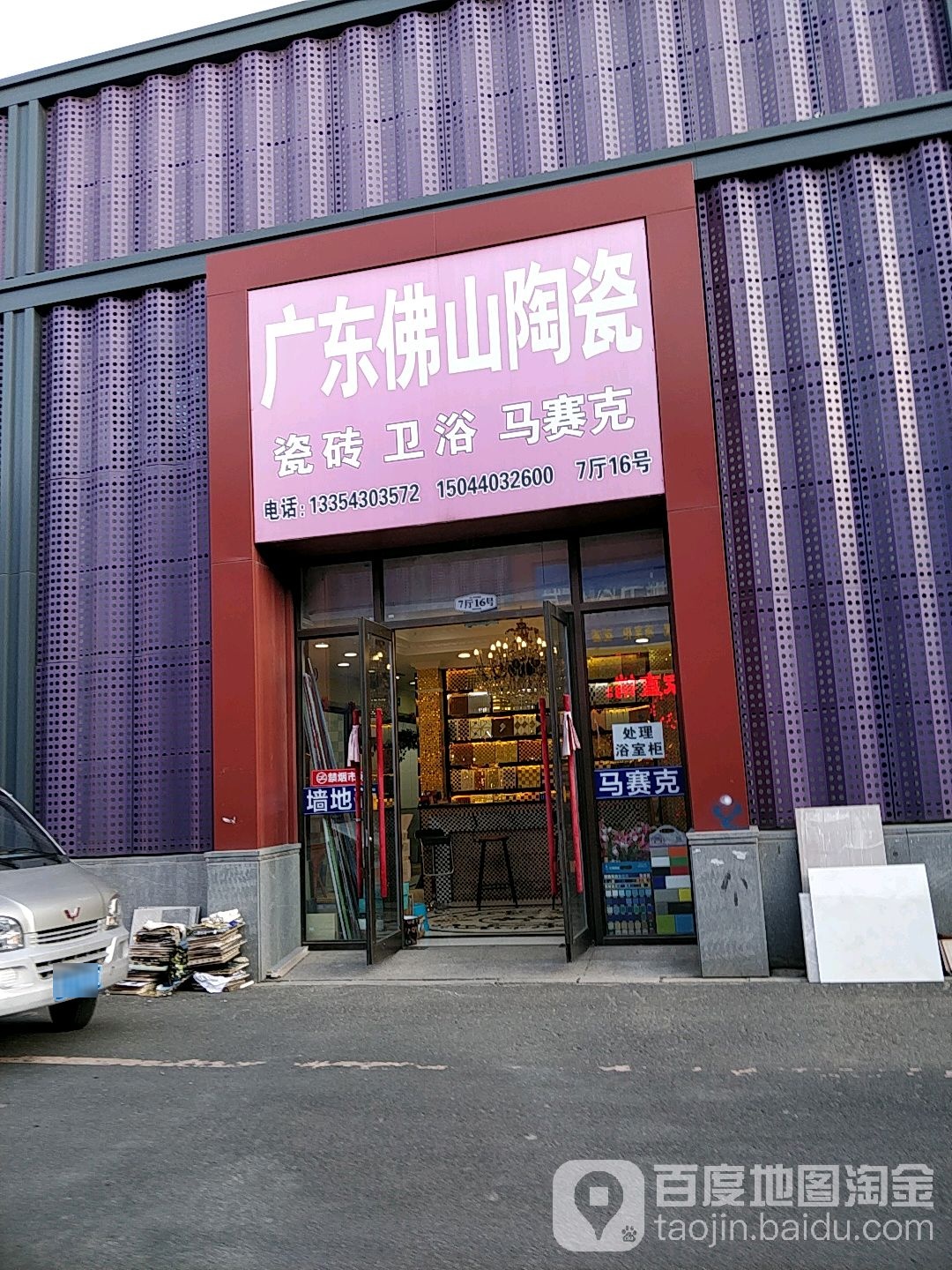 广东佛山陶瓷(远达大街店)