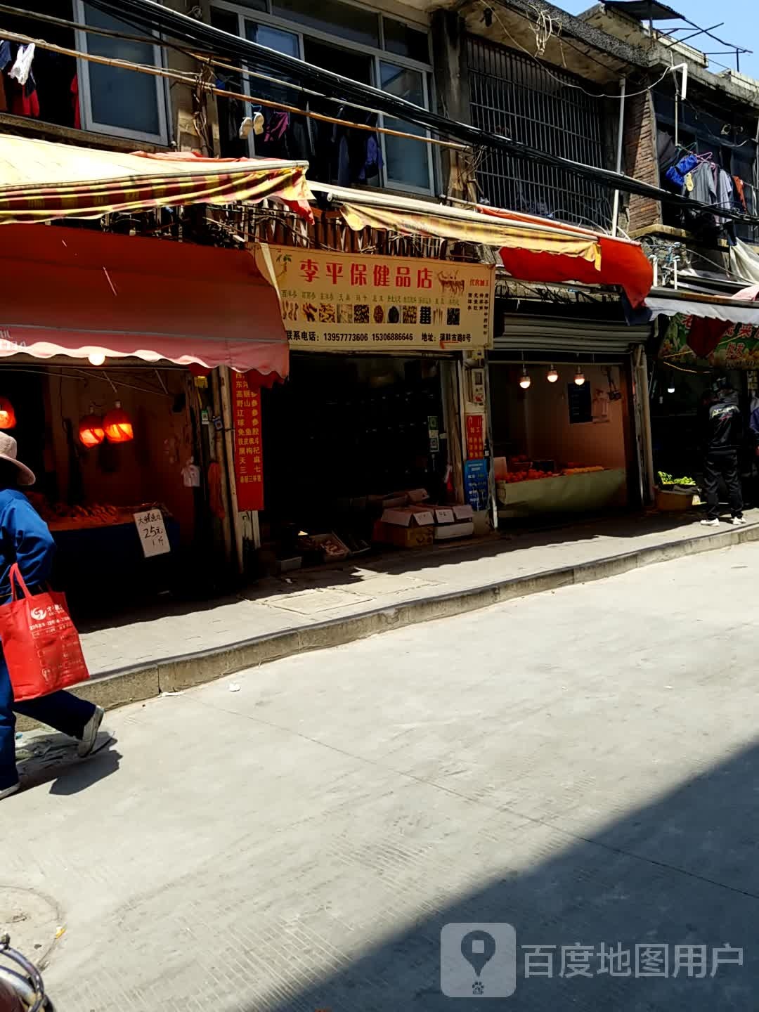 李平保康品店