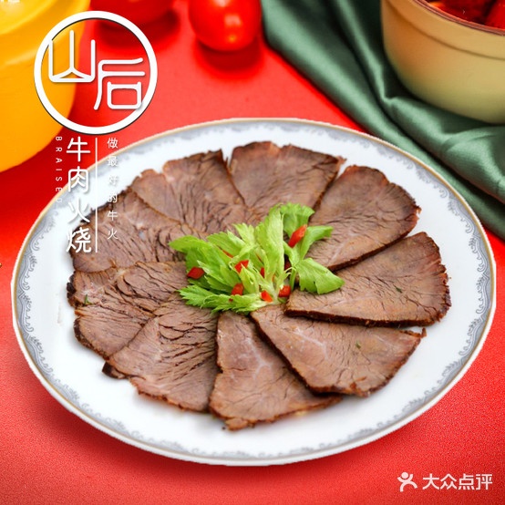 山后牛肉火山